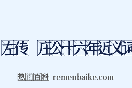 左传·庄公十六年近义词是什么意思的图片